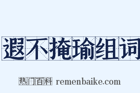 遐不掩瑜组词是什么意思的图片